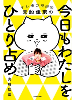 cover image of 今日もわたしをひとり占め